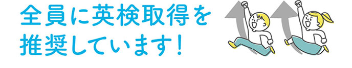 全員に英検取得を推奨しています！