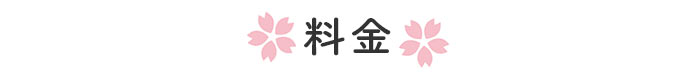 料金