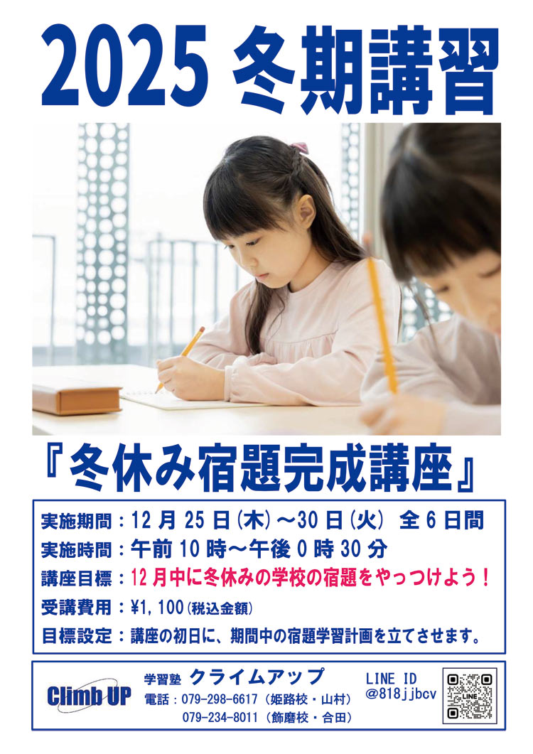 2025 冬休み宿題完成講座