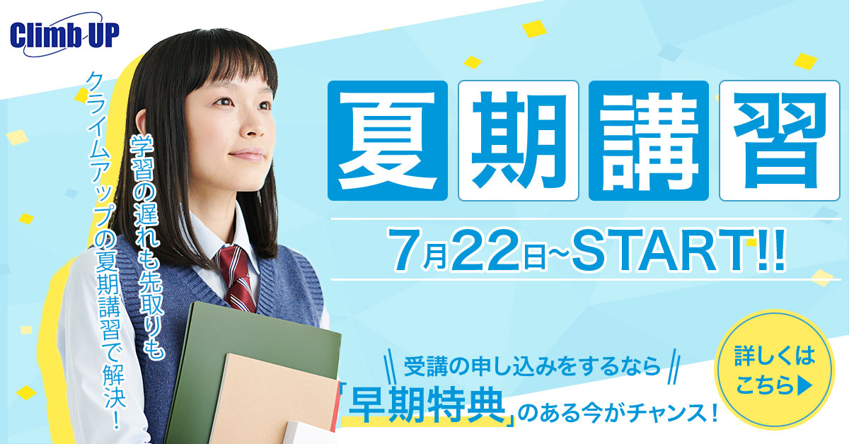 夏期講習受講生募集 - 詳しくはこちら